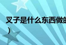 叉子是什么东西做的（叉子还能用来做些什么）