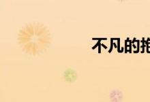 不凡的抱负双语例句