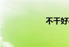 不干好事双语例句
