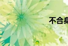 不合身双语例句