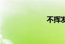 不挥发双语例句