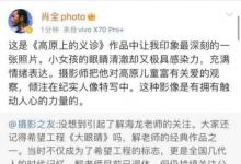 新时代大眼睛！是怎样的照片让肖全/解海龙齐点赞？