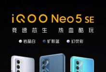 搭载骁龙870处理器 iQOO Neo5 SE竞速登场