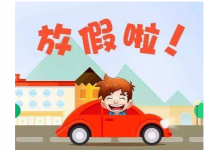 放寒假是学生们最期待的时候