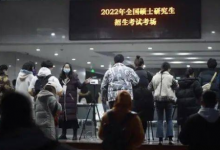 2022年全国硕士研究生招生考试落下帷幕