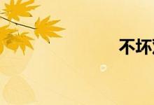 不坏双语例句