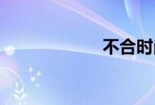 不合时尚双语例句