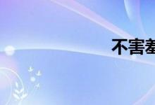 不害羞双语例句