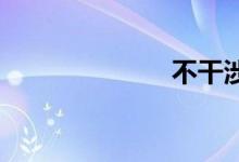 不干涉双语例句