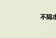 不隔水双语例句