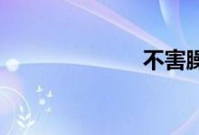 不害臊双语例句