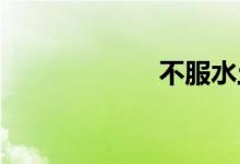 不服水土双语例句