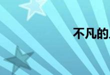 不凡的人双语例句