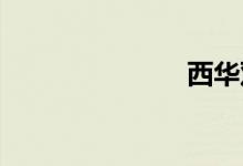 西华双语例句