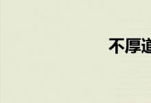 不厚道双语例句