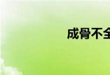 成骨不全症双语例句