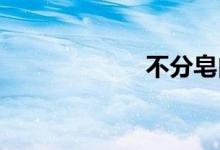 不分皂白双语例句