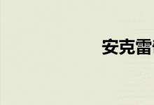安克雷奇双语例句