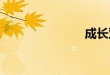 成长双语例句