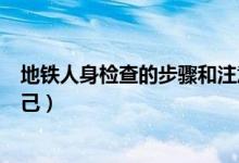 地铁人身检查的步骤和注意事项（长期乘坐地铁怎样保护自己）