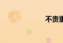 不贵重双语例句