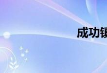 成功镇双语例句