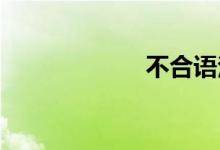 不合语法双语例句