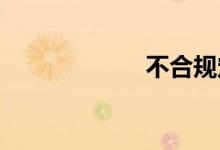 不合规定双语例句