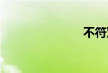 不符双语例句
