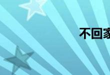 不回家双语例句