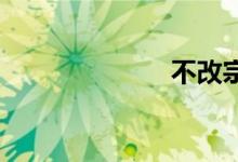 不改宗双语例句