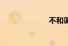 不和蔼双语例句