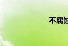 不腐蚀双语例句