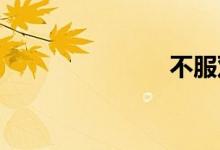 不服双语例句