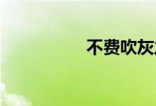不费吹灰之力双语例句