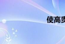 使高贵双语例句