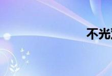 不光双语例句