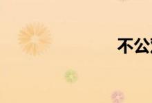 不公双语例句
