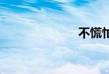 不慌忙双语例句