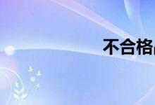 不合格品双语例句