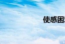 使感困难双语例句