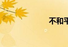 不和平双语例句