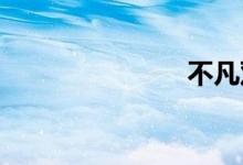 不凡双语例句