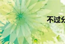 不过分双语例句