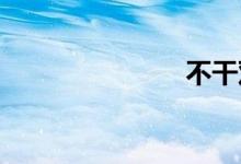 不干双语例句