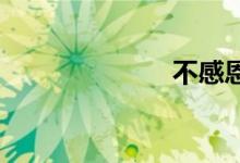 不感恩双语例句