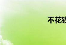 不花钱双语例句