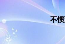 不惯双语例句
