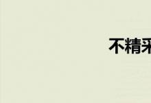 不精采双语例句
