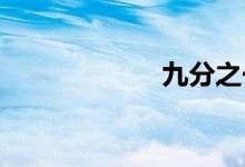 九分之一双语例句
